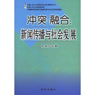 69151 新华出版 速发9787501175314 社 郑保卫主编 冲突·融合.新闻传播与社会发展 314A4% 正版