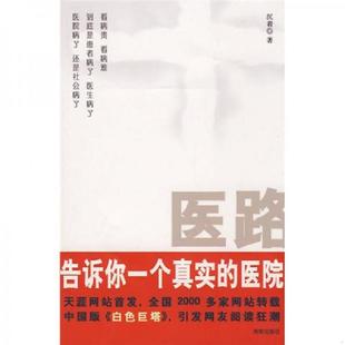 速发9787544317641 海南出版 医路：告诉你一个真实 沈着著 社 医院 正版