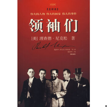 正版速发9787544324540 领袖们 （美）尼克松（Nixon,R.）著,施燕华等译 海南出版社