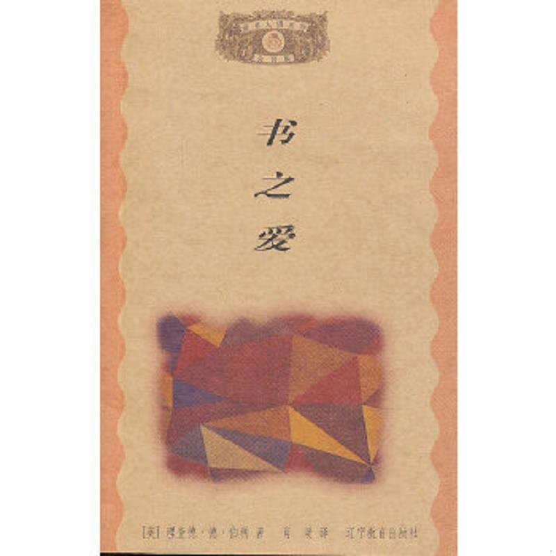 正版速发9787538254761 书之爱 （英）伯利　著,肖瑗　译 辽宁教育出版社