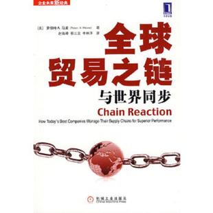 著 速发9787111268444 Malone 正版 赵海峰 机械工业出版 美 李林泽译 全球贸易之链与世界同步 社 马龙 蔡三发 R.A.
