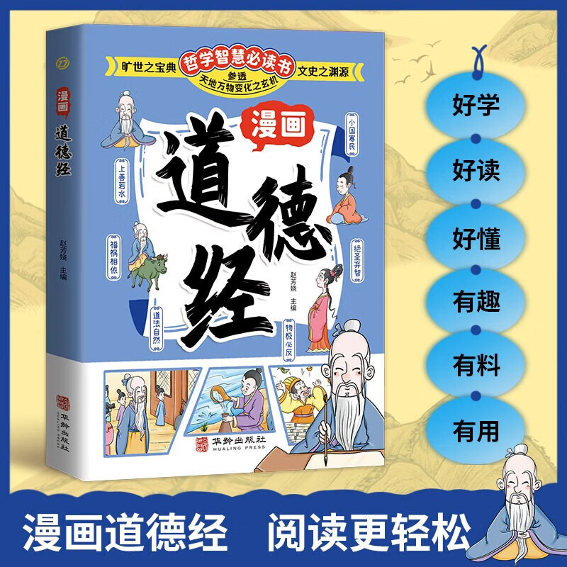 漫画道德经 儿童中小学生课外推荐阅读本让孩子树立正确的人生观和价值观通透为人处世的智慧漫画书籍  拓展思维 开发智力