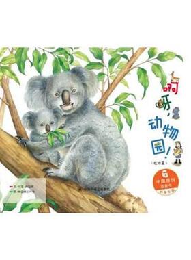 正版速发9787507224689 中国原创图画书：啊呀,动物园（陆地篇）+游戏册 (全新未拆封)平装本 冯莺；赖振辉著;树袋熊工作室 中国中