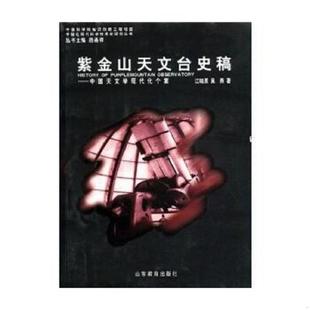 山東教育出版 正版 社 吳燕 江曉原 速發(fā)9787532848027 紫金山天文臺史稿：中國天文學現(xiàn)代化個案