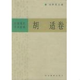 速发9787543426658 河北教育出版 中国现代学术经典 刘梦溪主编 社 ：胡适卷 正版