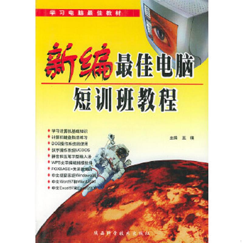 正版速发9787536930513 新编最佳电脑短训班教程（第二版） 王璞主编 陕西科学技术出版社