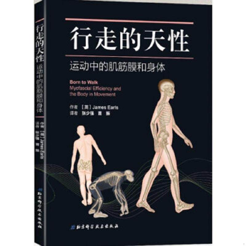正版速发9787530494059 行走的天性——运动中的肌筋膜和身体 (英)詹姆斯·厄尔斯(JamesEarls)著;张少强,苗振译 北京科学技术出版
