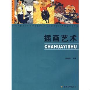 苏州大学出版 正版 徐海鸥编著 现代艺术设计基础教程：插画艺术 社 速发9787811372281