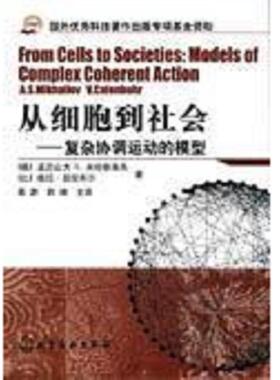 正版速发9787502583989 从细胞到社会 （德）米哈依洛夫（Mikhailov,A.S.）,（比）凯伦布尔（Calenbuhr,V.）著,葛蔚,韩靖主译 化