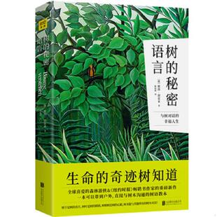 秘密语言：生命 树 奇迹树知道 彼得·渥雷本 公司 正版 北京联合出版 速发9787559634757