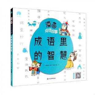 塑封四色 漫画成语故事 煤炭工业出版 速发9787502085568 社 郄亚威时间岛 ⅴ 智慧 正版 成语里