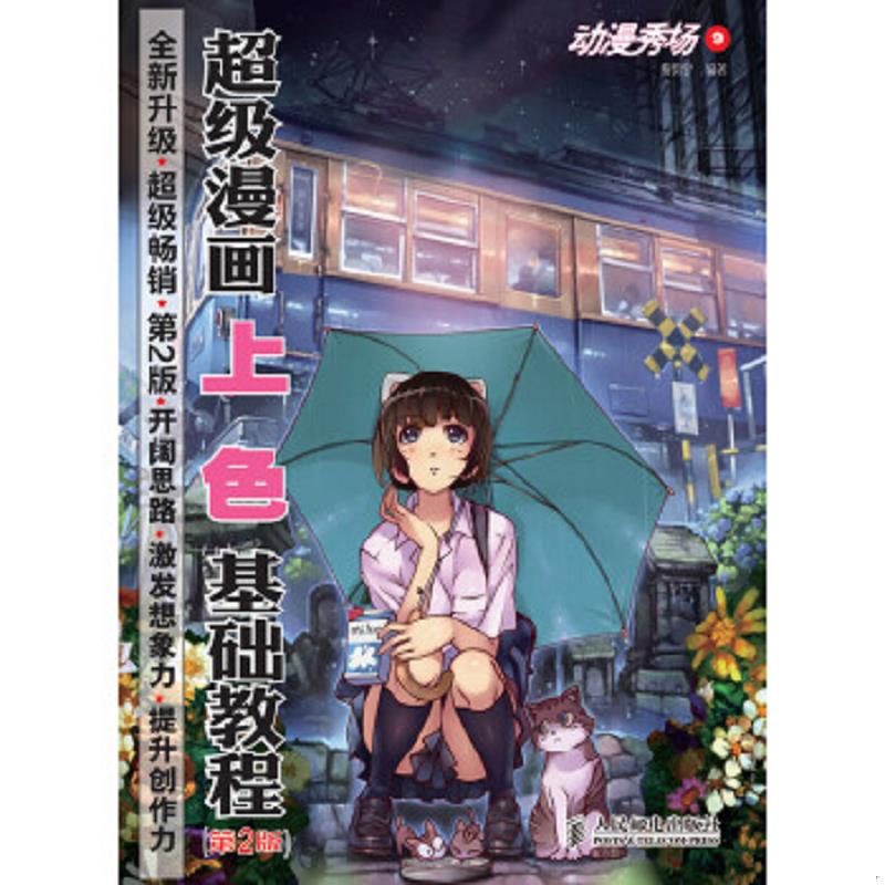 正版速发9787115333469 动漫秀场9:超级漫画上色基础教程(第2版) 黎贯宇 人民邮电出版社