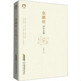 黄向军 金刚经译本全编 北京时代华文书局 速发9787807691181 正版