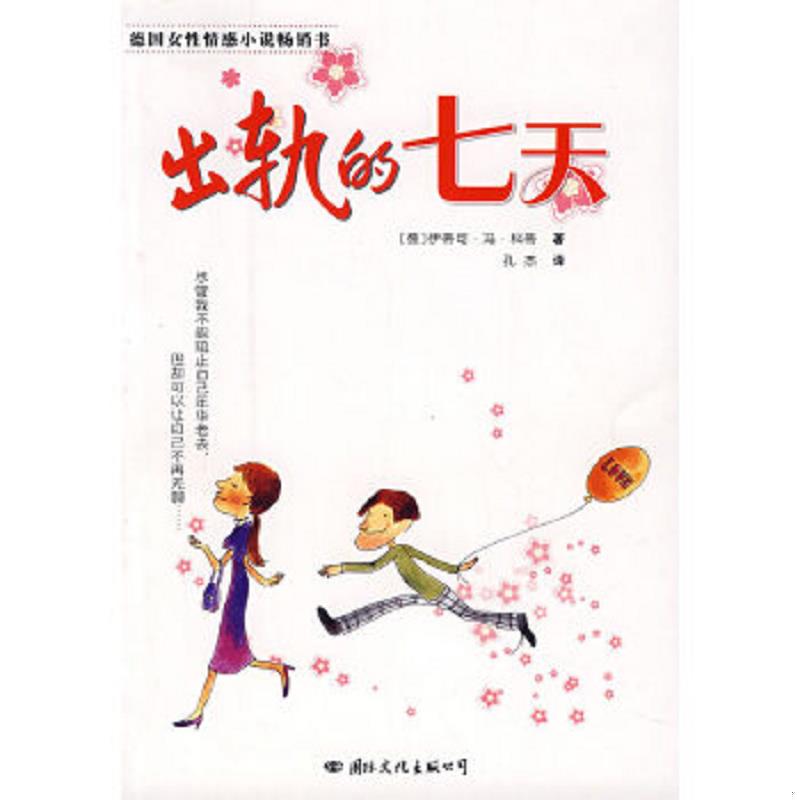 正版速发9787801736857 出轨的七天 （德）科蒂　著,孔杰　译 国际文化出版公司