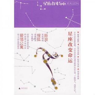 广西师范大学出版 正版 Kallen 星座改变命运 社 速发9787563392902