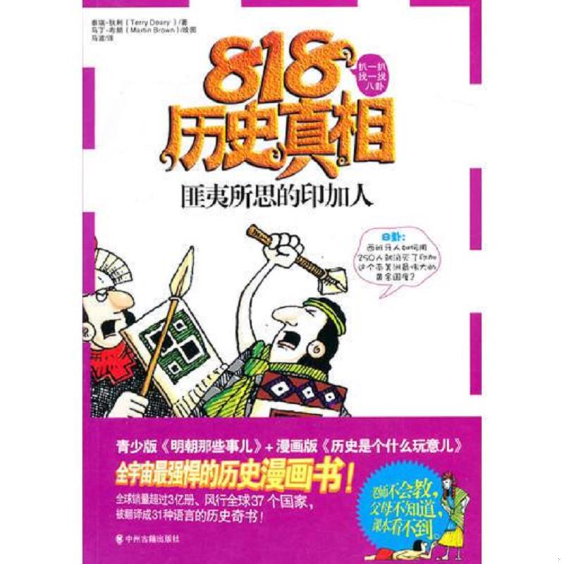 正版速发9787534833595 匪夷所思的印加人（818历史真相） （英）泰瑞·狄利　著 中州古籍出版社