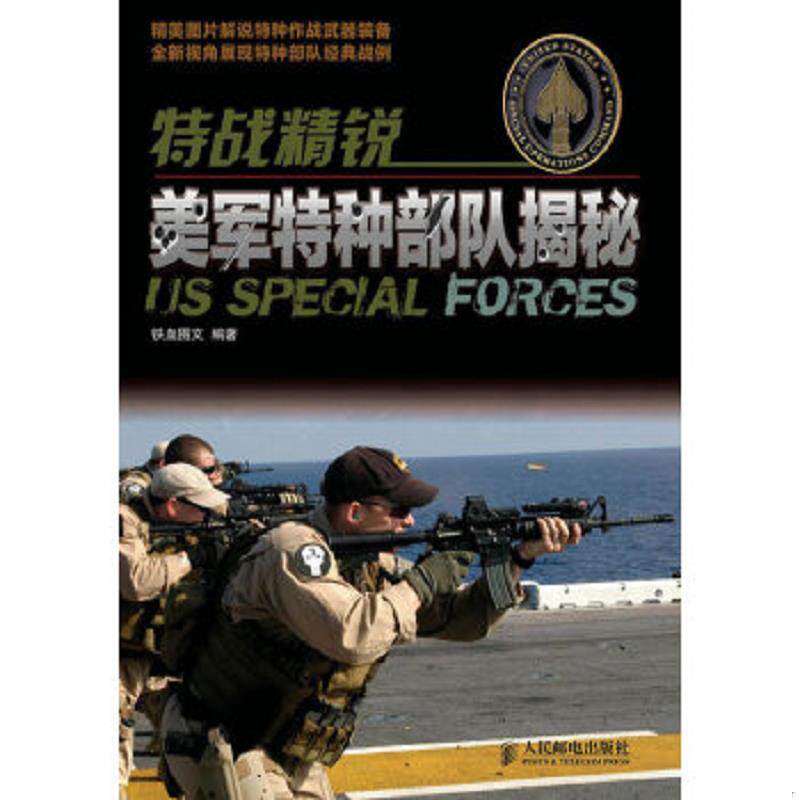 正版速发9787115295910 特战精锐：美军特种部队揭秘 铁血图文 人民邮电出版社