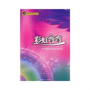 流行歌曲改编 流行新节拍：彩虹弯弯 钢琴曲9787539631561 ·建欣 社 正版 安徽文艺出版 速发9787539631561