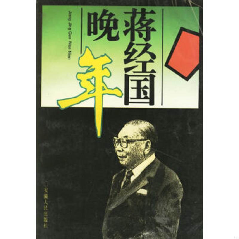 正版速发9787212012878 蒋经国晚年 李松林著 安徽人民出版社
