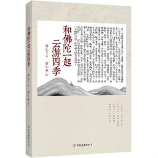 中国友谊出版 正版 释见介 和佛陀一起云游四季 公司 速发9787505731264