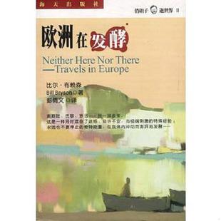 欧洲在发酵 美 布赖森著 正版 海天出版 9787806545799 彭倩文译 社 老旧