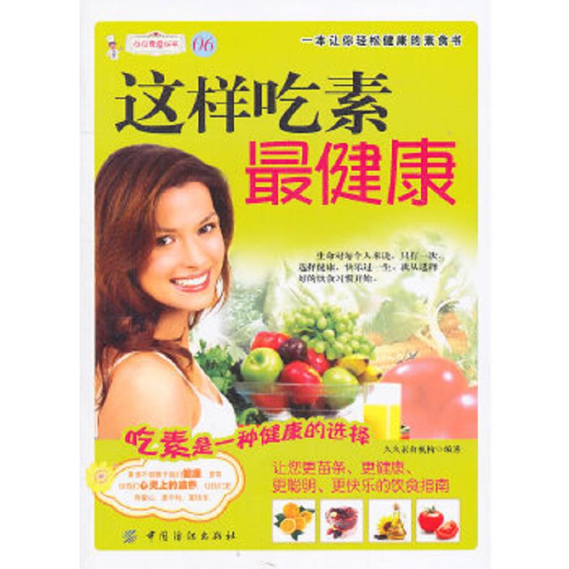 正版速发9787506471497 这样吃素最健康 久久素食机构 中国纺织出版社