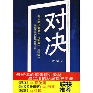 与 圈子圈套 长江文艺出版 速发9787535437877 社 并称为四大职场商战小说 对决： 浮沉 正版 输赢