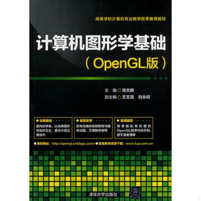 正版速发9787302351092 计算机图形学基础OpenGL版 徐文鹏主编 清华大学出版社