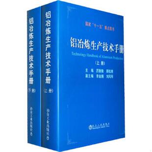 上册 铝冶炼生产技术手册 厉衡隆 顾松青主编 社 正版 冶金工业出版 速发9787502455200