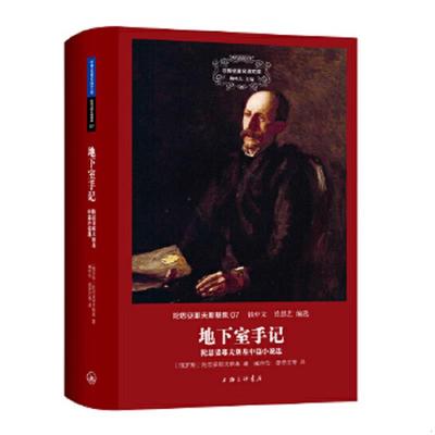 正版速发9787542651600 地下室手记/陀思妥耶夫斯基中篇小说选 （俄）陀思妥耶夫斯基著；臧仲伦曾思艺等译 上海三联书店