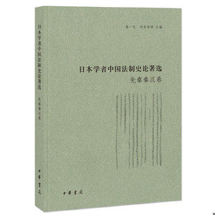 正版速发9787101113723 日本学者中国法制史论著选·魏晋隋唐卷 杨一凡寺田浩明主编 中华书局