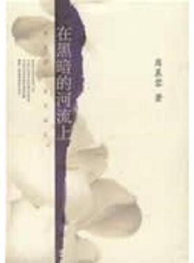 正版速发9787544225632 在黑暗的河流上H1402 席慕蓉著 南海出版公司
