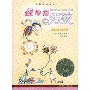 法 杜恩 新蕾出版 速发9787530741719 社 译 绿拇指男孩 甄大台 正版 著