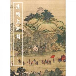清院本 清 陈枚等绘 正版 天津人民美术出版 清明上河图 杨东胜主编 社 速发9787530538067