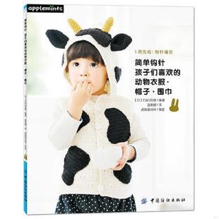 正版速发9787518030767 简单钩针：孩子们喜欢的动物衣服·帽子·围巾 EG创意 中国纺织出版社