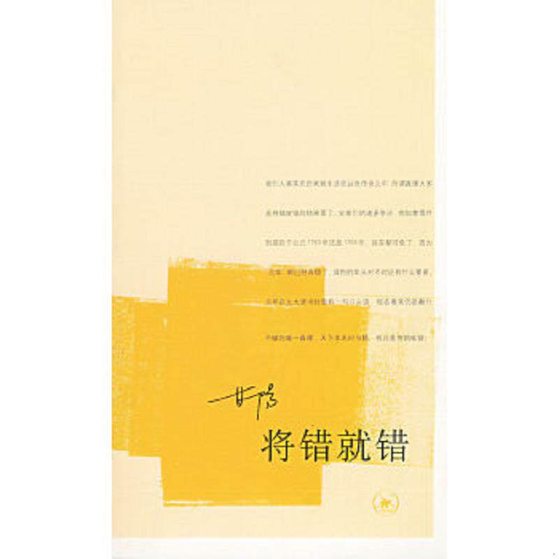 正版速发9787108016256 将错就错 甘阳著 生活.读书.新知三联书店