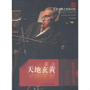 涂慧著 非常人物之非常记忆系列·天地玄黄：霍金 民主与建设 速发9787513901390 正版