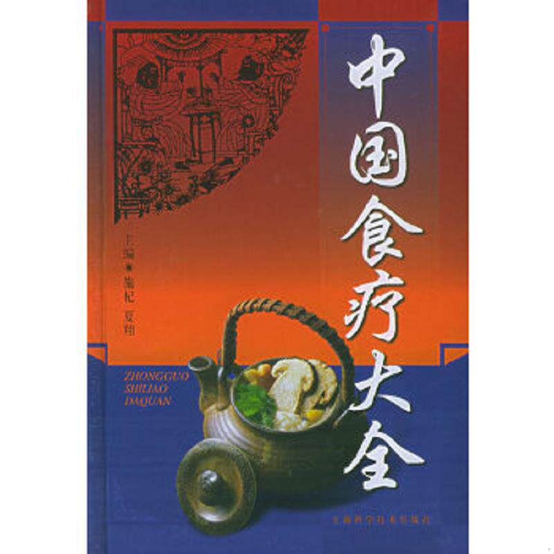 正版速发9787532333530 中国食疗大全 施杞,夏翔主编 上海科学技术出版社