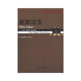 速发9787202059999 河北人民出版 底部法宝——K线八低技术系统教程 著 社 郭清水 正版