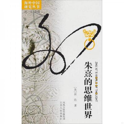 正版速发9787214068804 朱熹的思维世界【塑封未拆】 （美）田浩 江苏人民出版社
