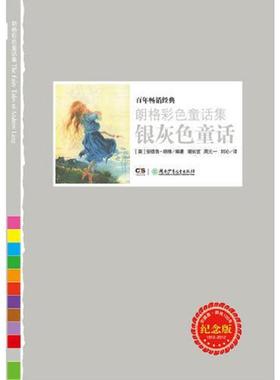 正版速发9787535881007 朗格彩色童话集——银灰色童话 （英）朗格　编著,谢长宜,周元一,刘沁　译 湖南少儿出版社