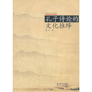 文化推绎 孔子诗论 萧兵 著 社 正版 湖北人民出版 速发9787216045124