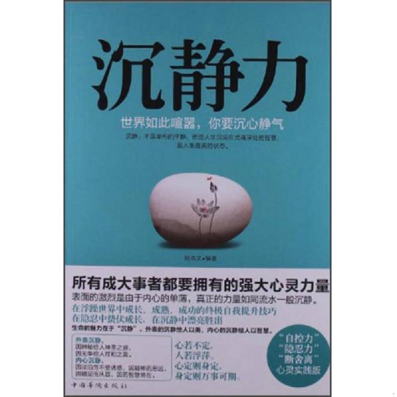 正版速发9787511333841 沉静力：世界如此喧嚣,你要沉心静气 陆浩文 中国华侨出版社