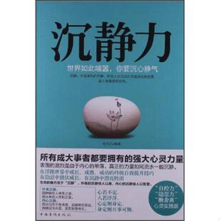速发9787511333841 中国华侨出版 沉静力：世界如此喧嚣 陆浩文 社 你要沉心静气 正版