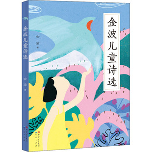 金波儿童诗选 一二三年级阅读 课外书小学生老师 情中国当代 诗歌选散文朗诵书籍现代经典畅销读物 安徽新华书店图书专营店正版