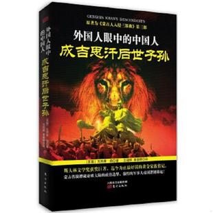 外国人眼中 现货 中国人成吉思汗后世子孙蒙古帝国西征他 继承者们 9787 正版 故事世界征服者史传记书籍 速发9787506075442