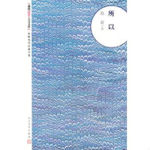 人民文学出版 正版 池莉著 朝内166人文文库·中国当代长篇小说：所以 社 速发9787020093915