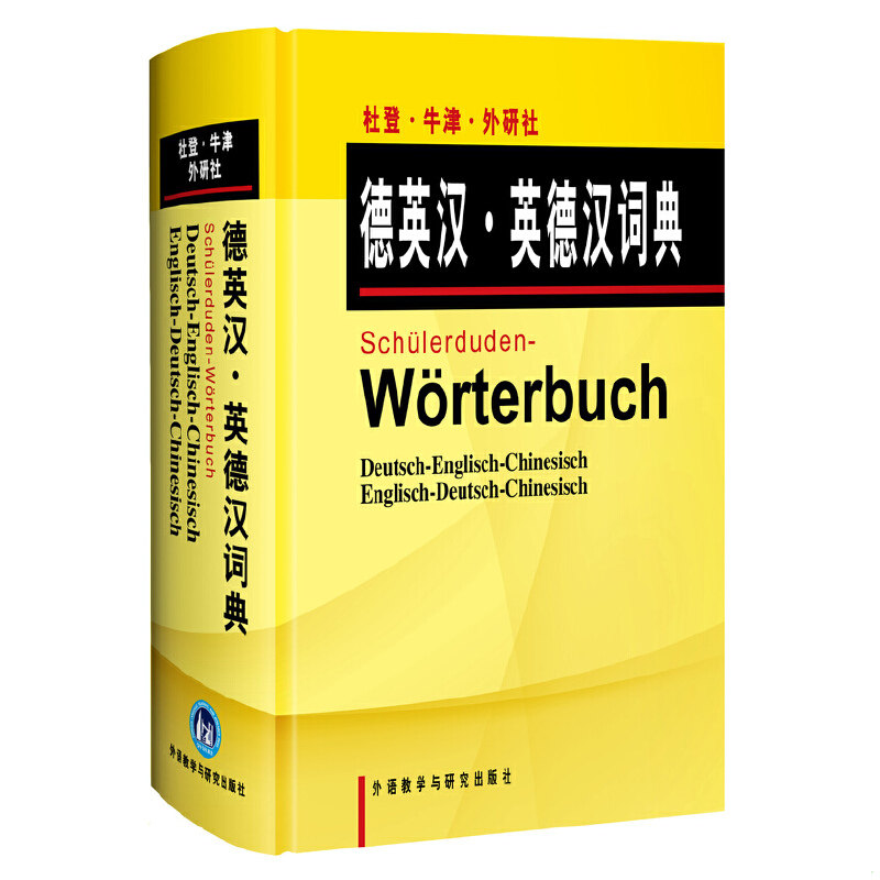 正版速发9787560047287 杜登牛津外研社德英汉英德汉词典 德国杜登出版社,英国牛津大学出版社编,王京平,李惟嘉译 外语教学与研究