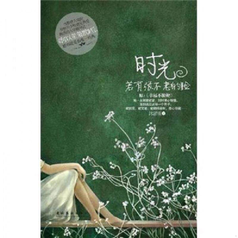 正版速发9787503947902 时光若有张不老的脸(原幸福不脱靶) 沐清雨 文化艺术出版社