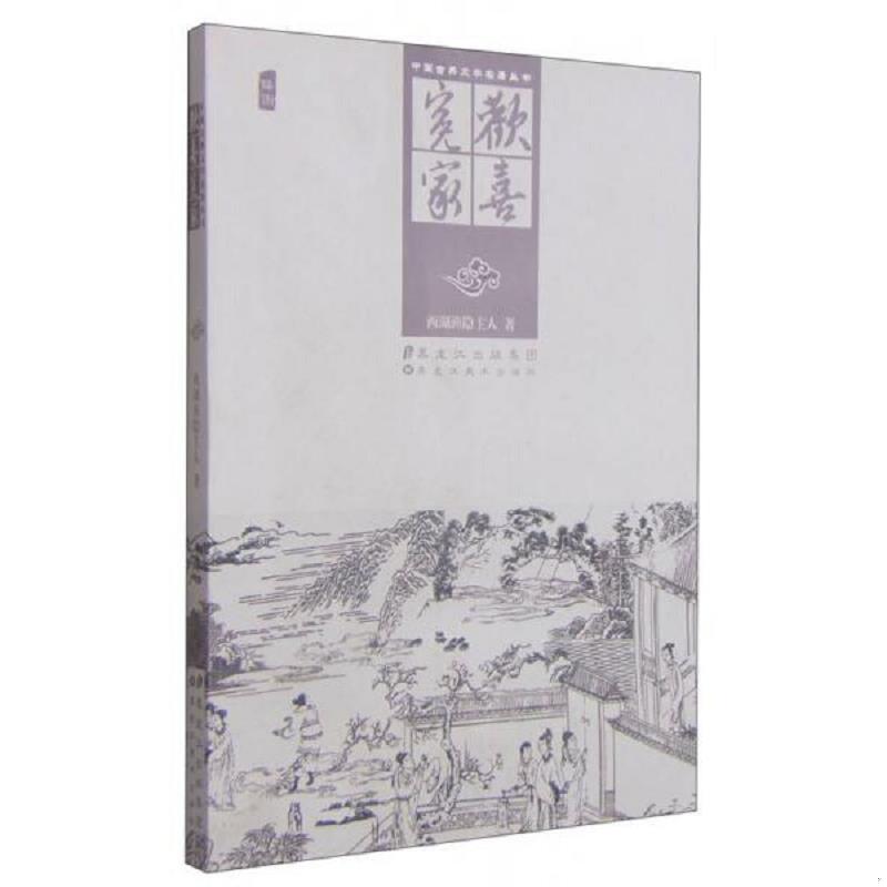 正版速发9787531859338 中国古典文学名著丛书：欢喜冤家 西湖渔隐主人 黑龙江美术出版社